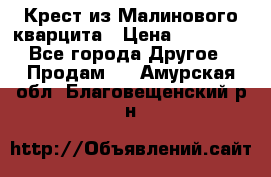 Крест из Малинового кварцита › Цена ­ 65 000 - Все города Другое » Продам   . Амурская обл.,Благовещенский р-н